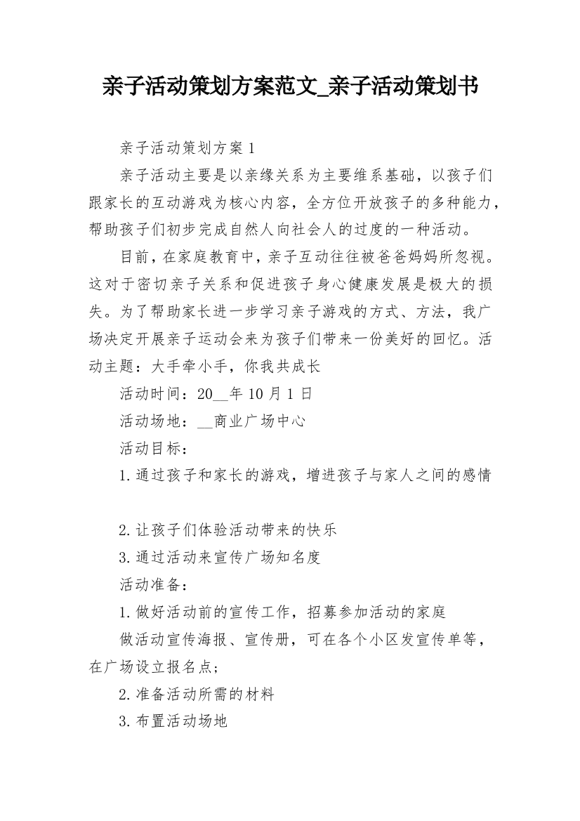 亲子活动策划方案范文_亲子活动策划书_4