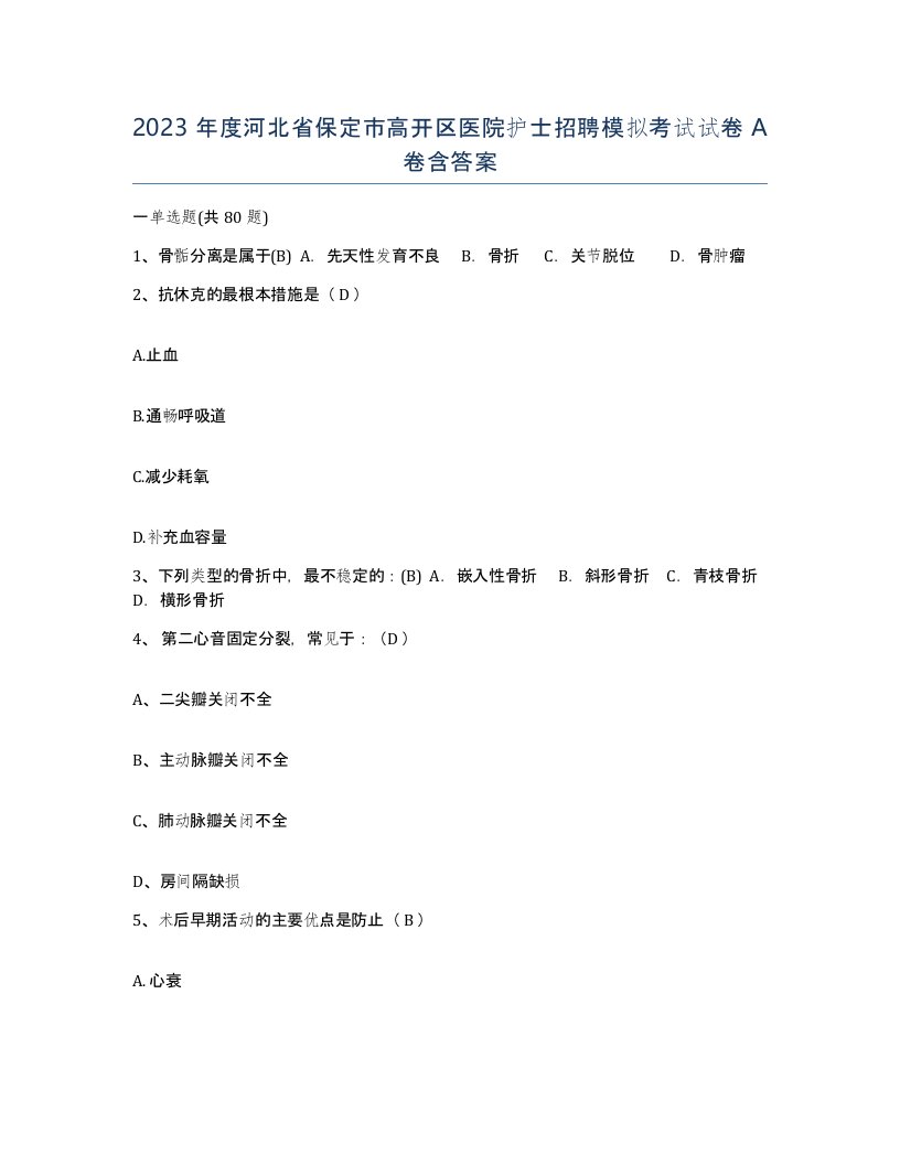 2023年度河北省保定市高开区医院护士招聘模拟考试试卷A卷含答案