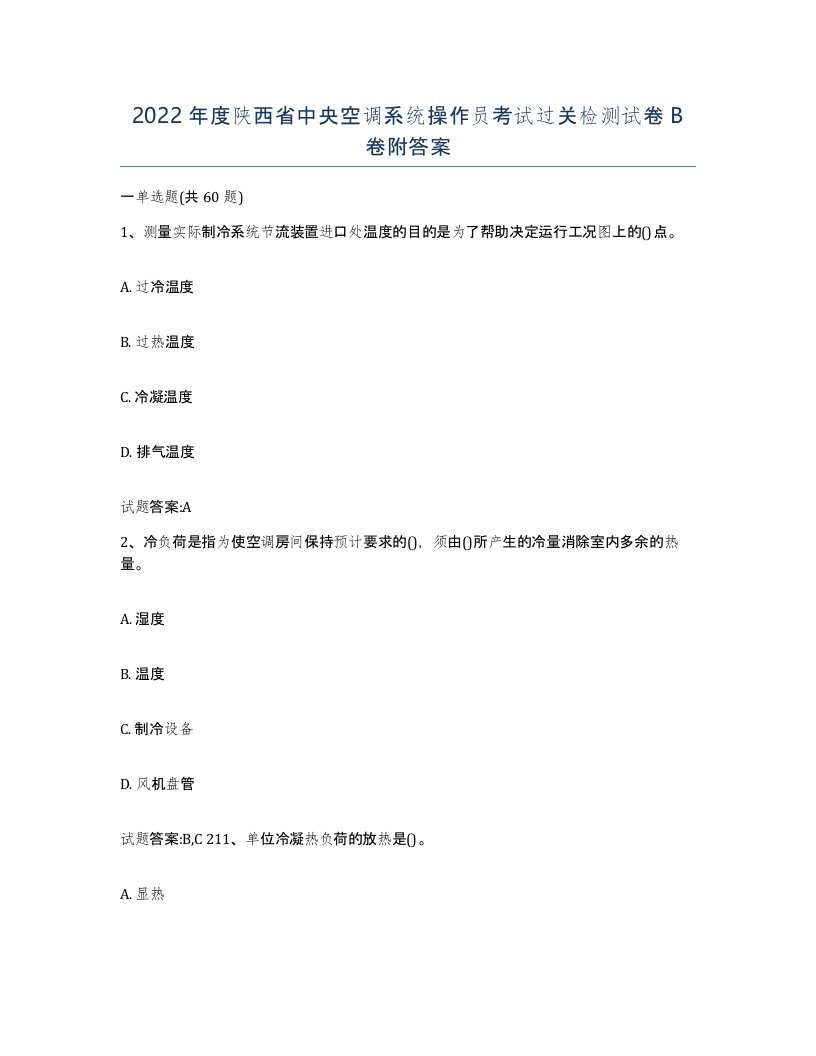 2022年度陕西省中央空调系统操作员考试过关检测试卷B卷附答案