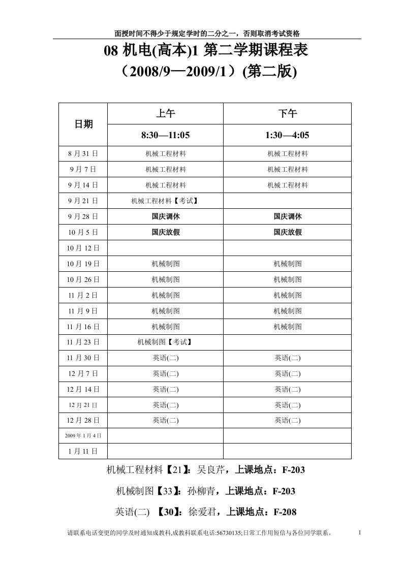 08机电(高本)1第二学期课程表