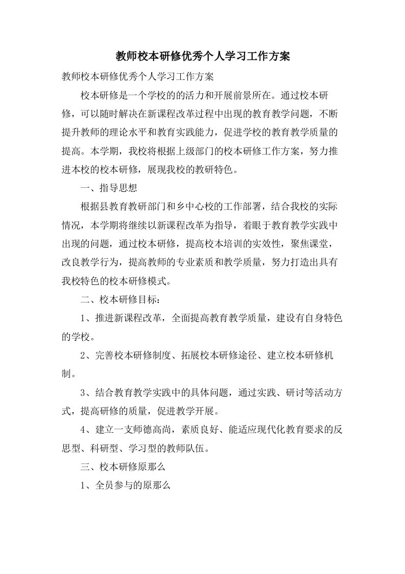 教师校本研修优秀个人学习工作计划