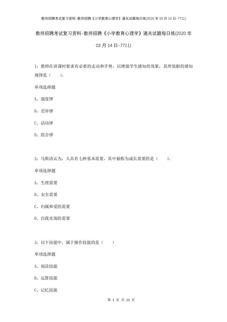 教师招聘考试复习资料-教师招聘小学教育心理学通关试题每日练2020年03月14日-7711