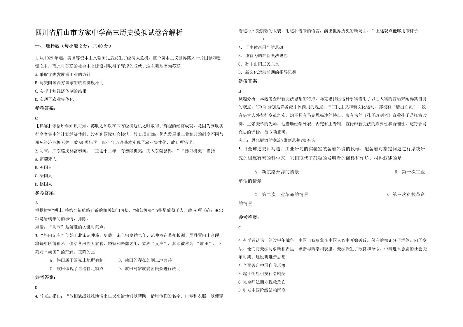 四川省眉山市方家中学高三历史模拟试卷含解析