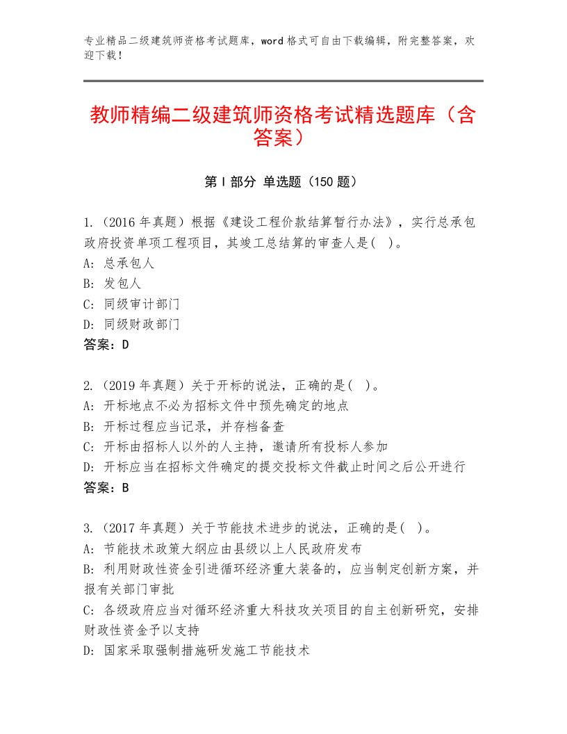 二级建筑师资格考试题库附答案【预热题】