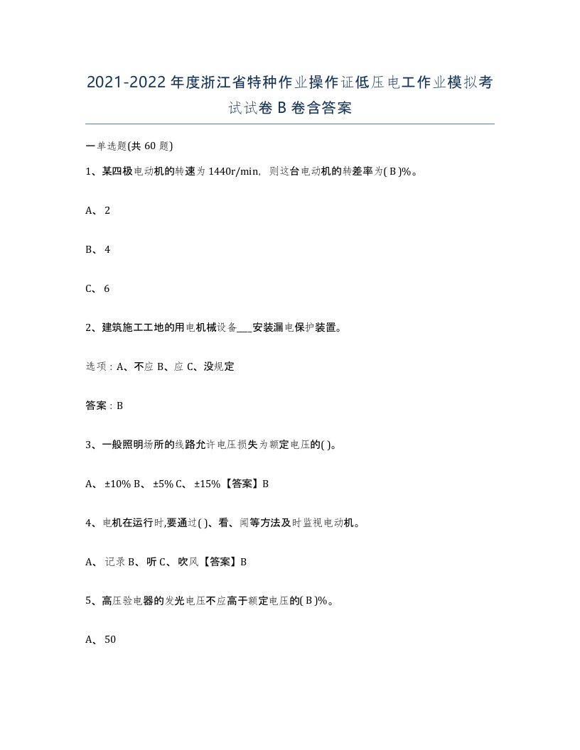 2021-2022年度浙江省特种作业操作证低压电工作业模拟考试试卷B卷含答案