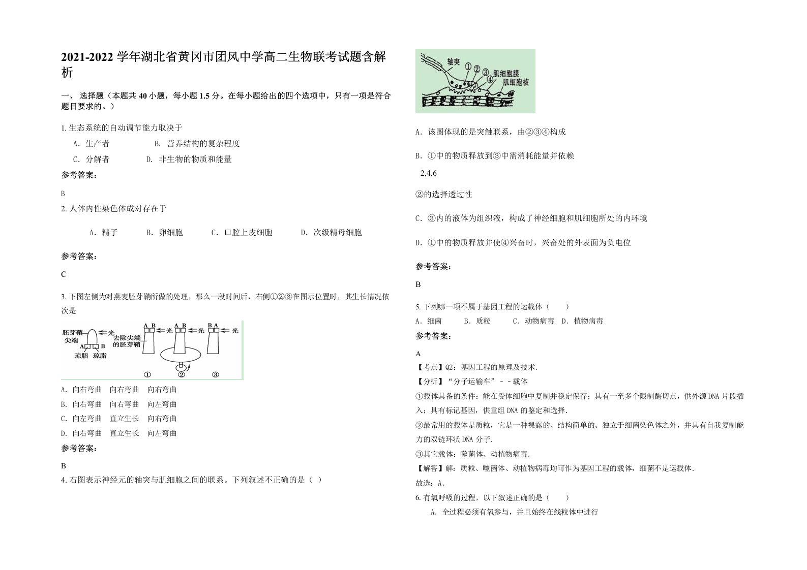 2021-2022学年湖北省黄冈市团风中学高二生物联考试题含解析