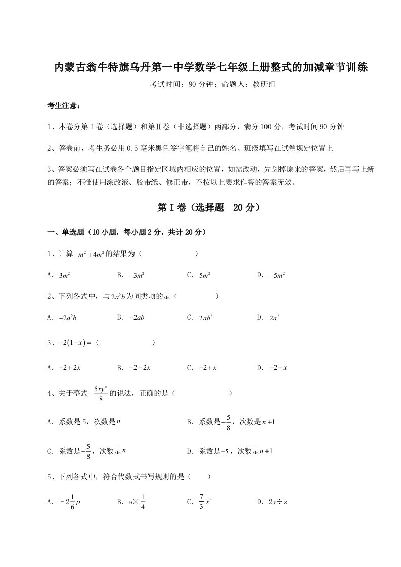 专题对点练习内蒙古翁牛特旗乌丹第一中学数学七年级上册整式的加减章节训练试卷（含答案详解版）