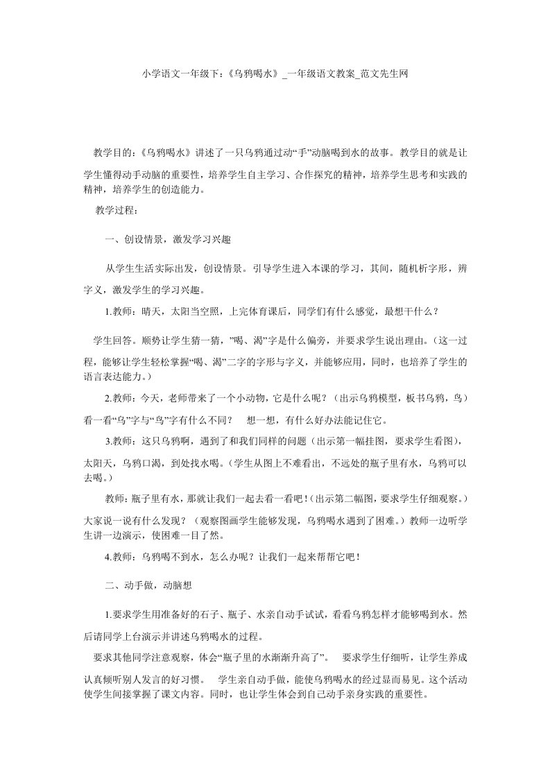 小学语文一年级下：《乌鸦喝水》