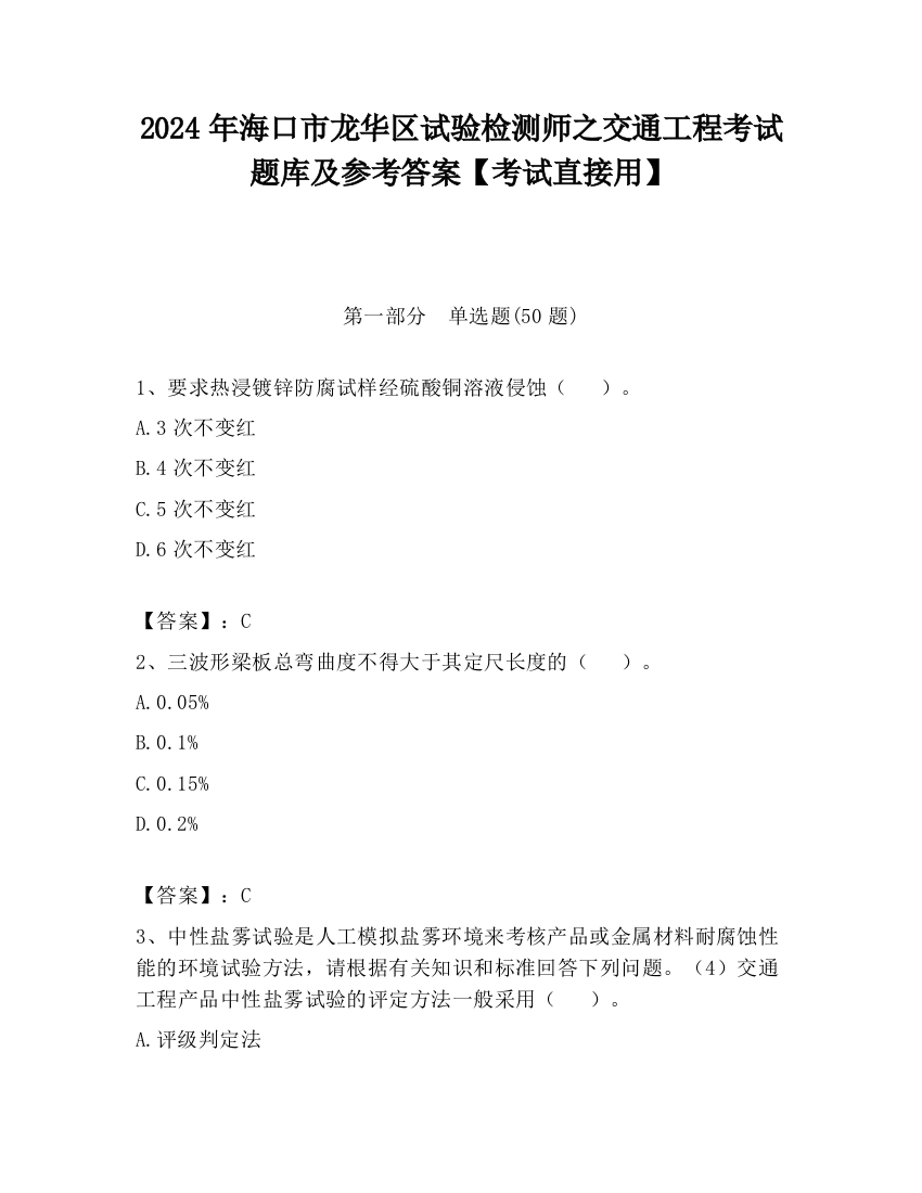 2024年海口市龙华区试验检测师之交通工程考试题库及参考答案【考试直接用】