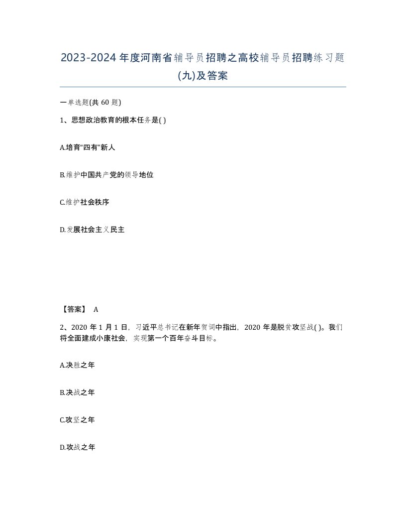 2023-2024年度河南省辅导员招聘之高校辅导员招聘练习题九及答案