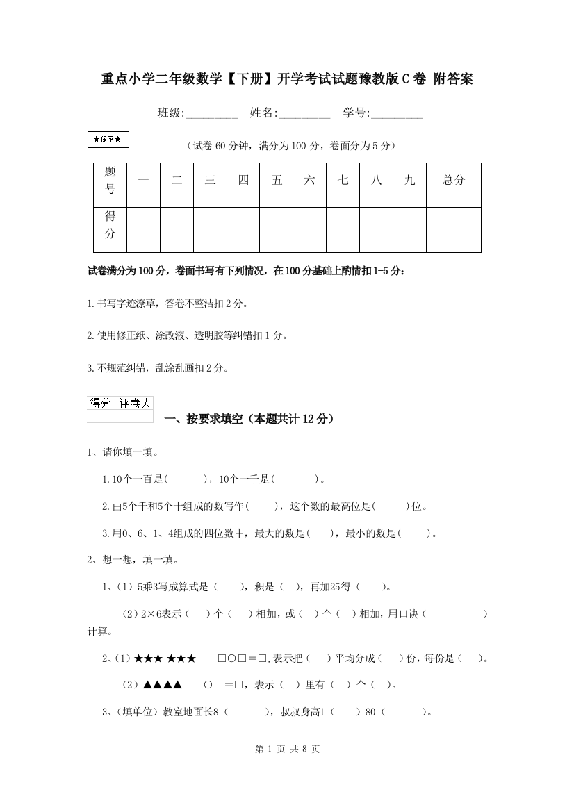 重点小学二年级数学下册开学考试试题豫教版C卷-附答案