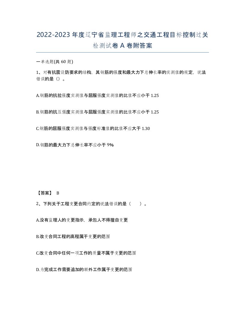 2022-2023年度辽宁省监理工程师之交通工程目标控制过关检测试卷A卷附答案