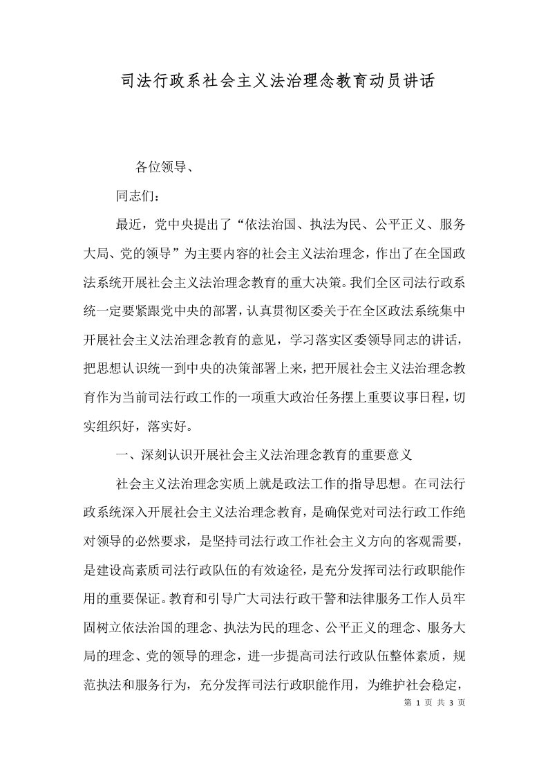 司法行政系社会主义法治理念教育动员讲话（二）