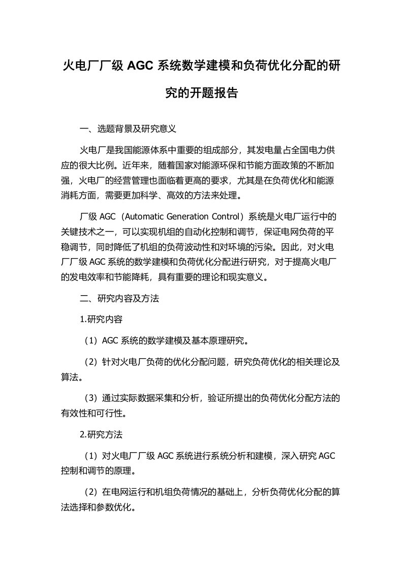 火电厂厂级AGC系统数学建模和负荷优化分配的研究的开题报告