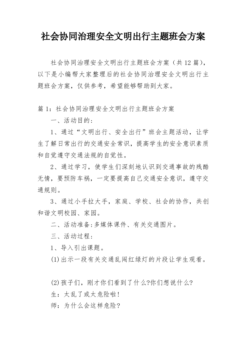 社会协同治理安全文明出行主题班会方案