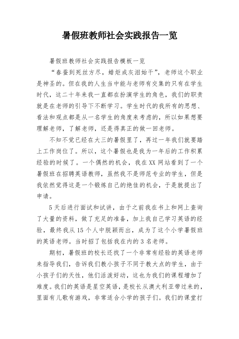 暑假班教师社会实践报告一览