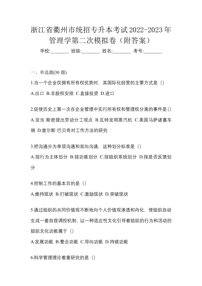 浙江省衢州市统招专升本考试2022-2023年管理学第二次模拟卷附答案