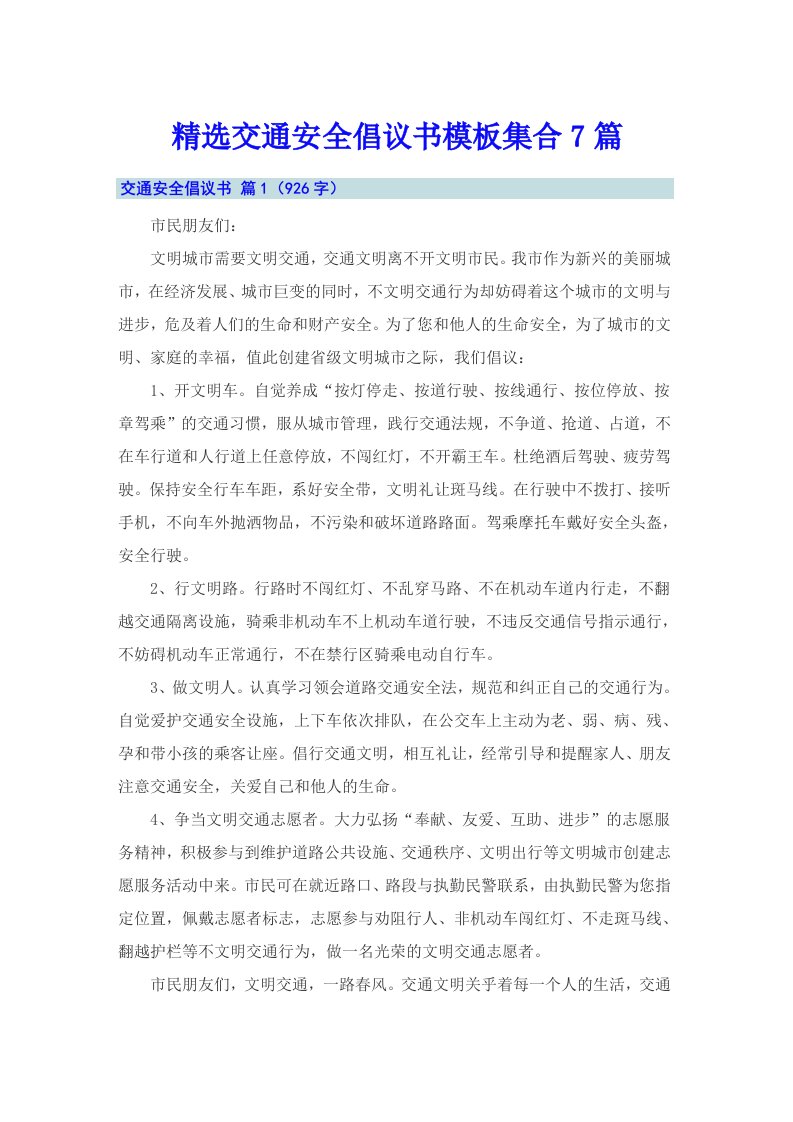 精选交通安全倡议书模板集合7篇