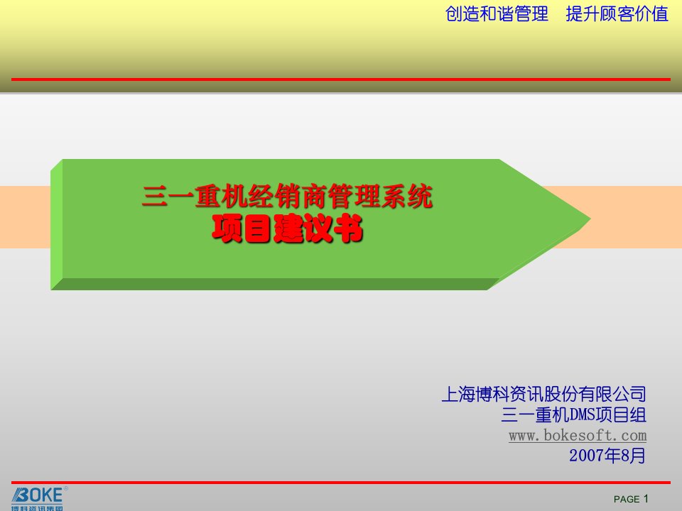 三一重机经销商管理系统项目建议书