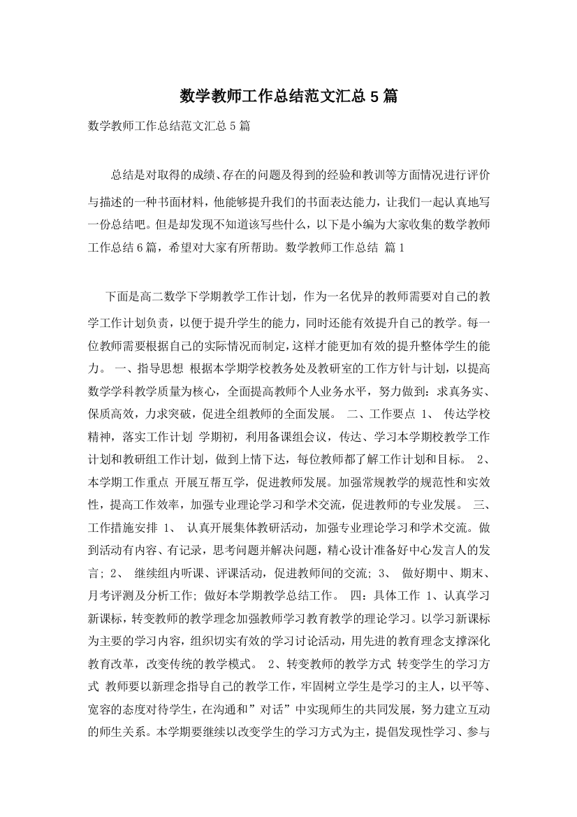 数学教师工作总结范文汇总5篇