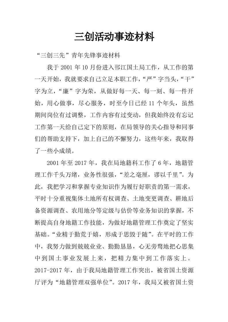 三创活动事迹材料