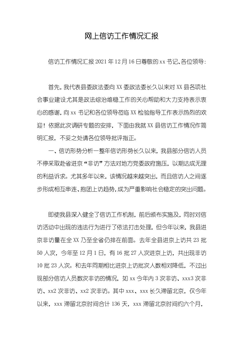 网上信访工作情况汇报