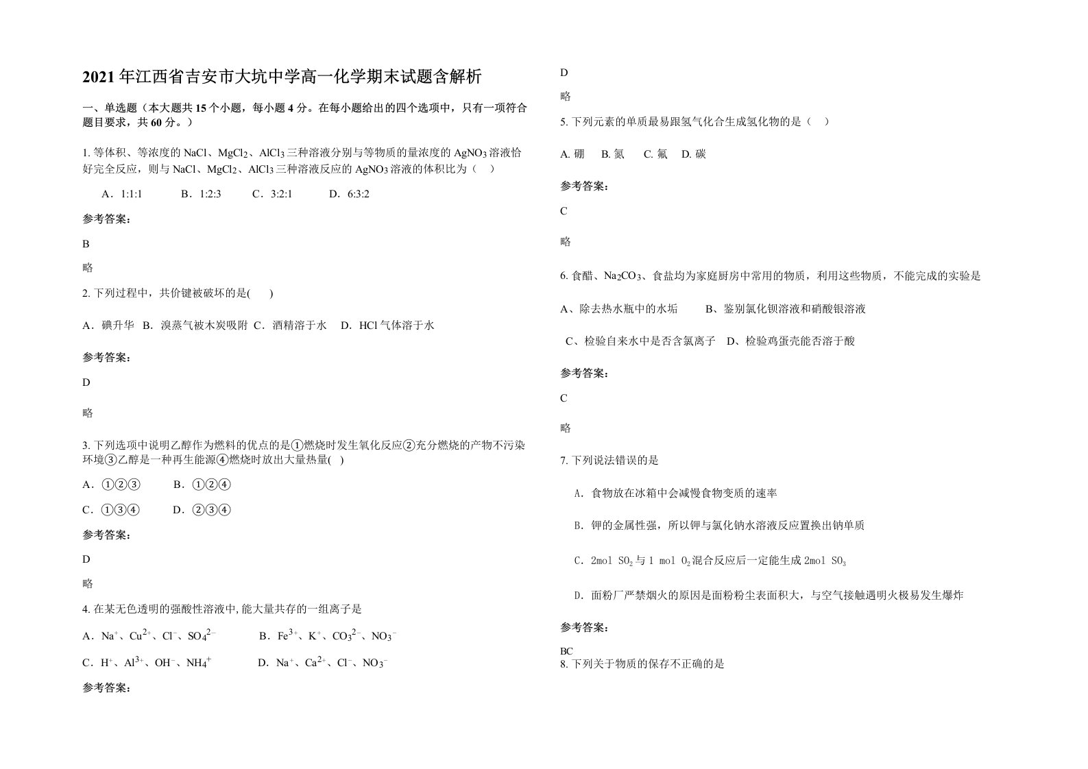 2021年江西省吉安市大坑中学高一化学期末试题含解析