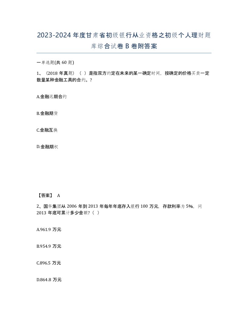 2023-2024年度甘肃省初级银行从业资格之初级个人理财题库综合试卷B卷附答案