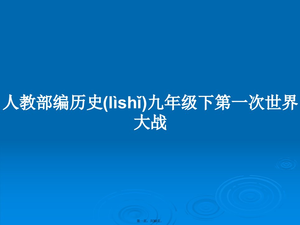 人教部编历史九年级下第一次世界大战学习教案