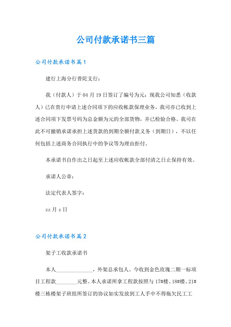 公司付款承诺书三篇