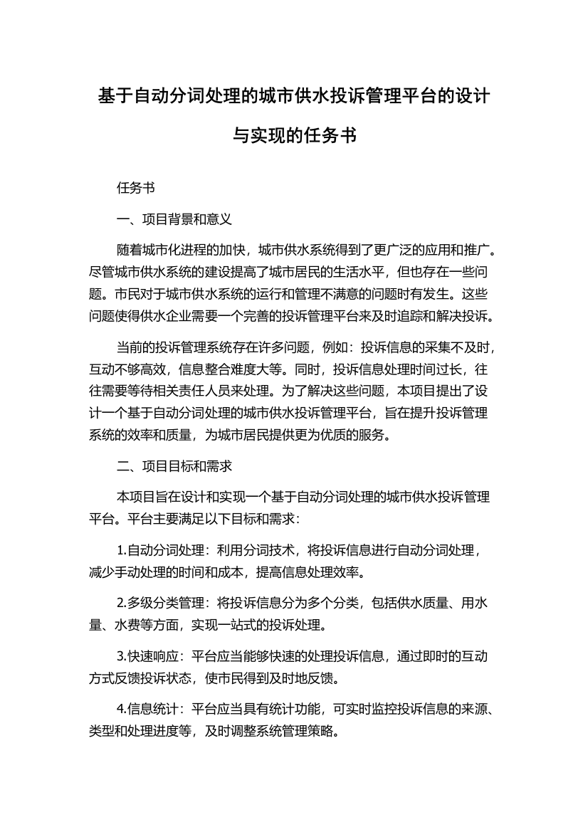 基于自动分词处理的城市供水投诉管理平台的设计与实现的任务书