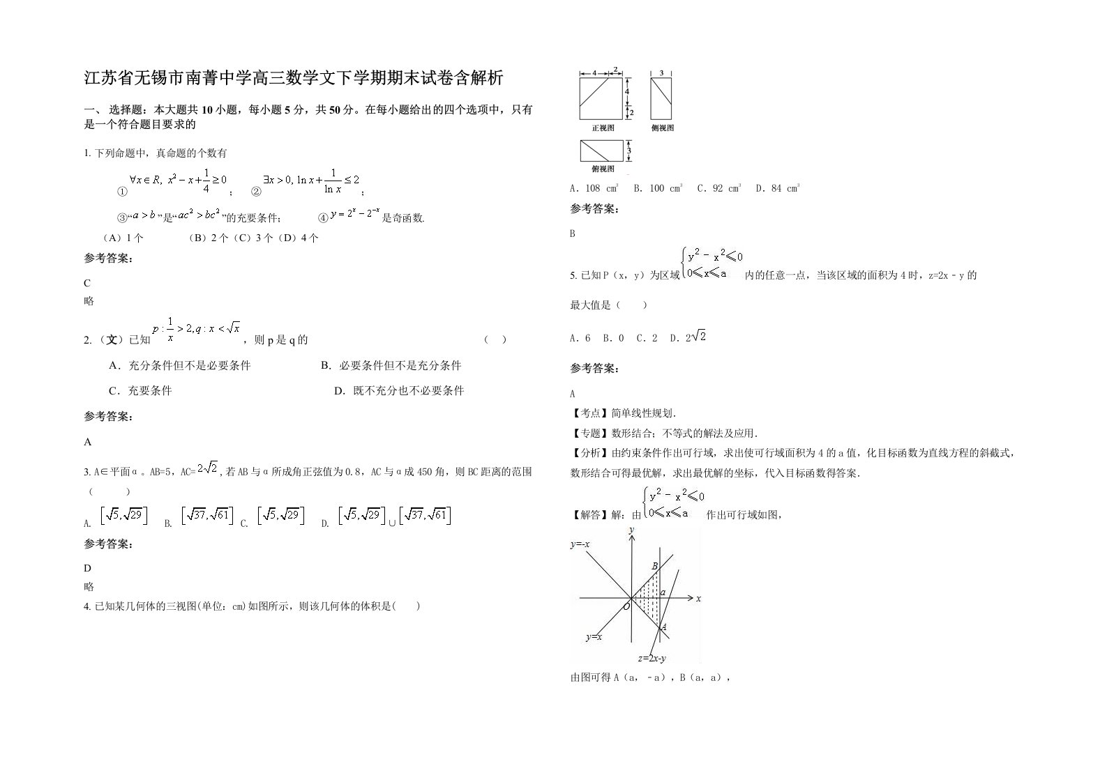 江苏省无锡市南菁中学高三数学文下学期期末试卷含解析