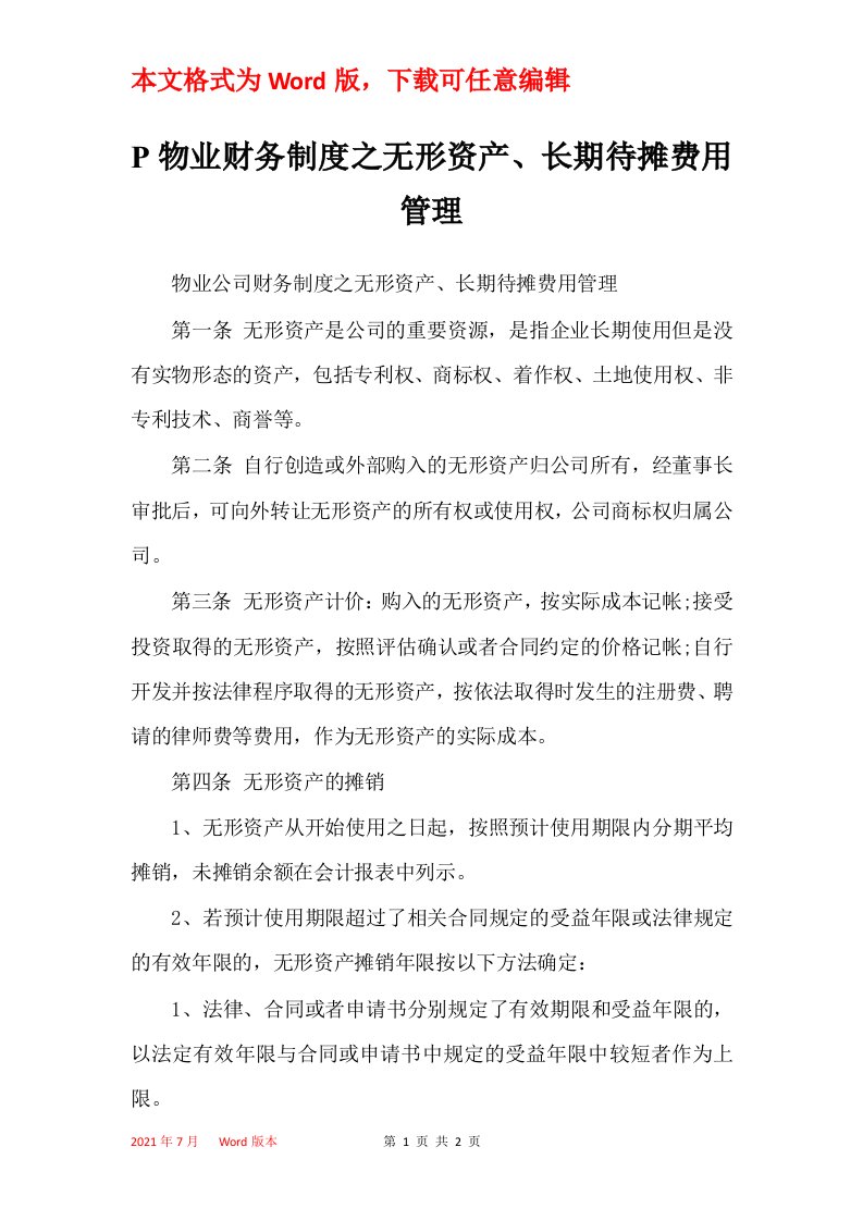 P物业财务制度之无形资产长期待摊费用管理