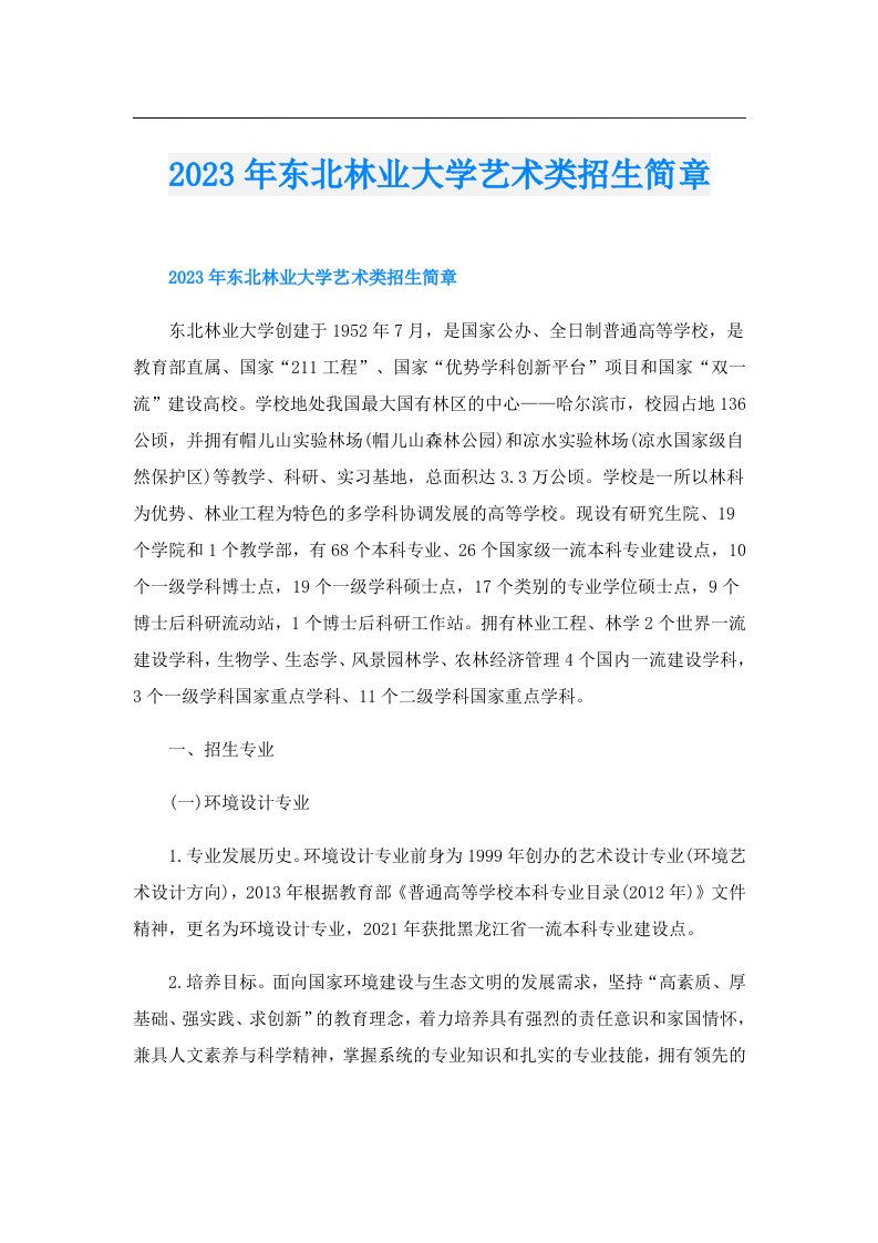 东北林业大学艺术类招生简章