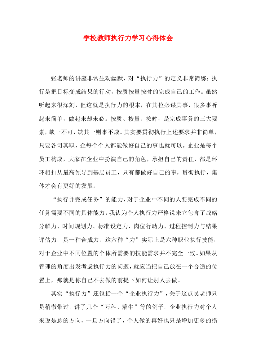 学校教师执行力学习心得体会