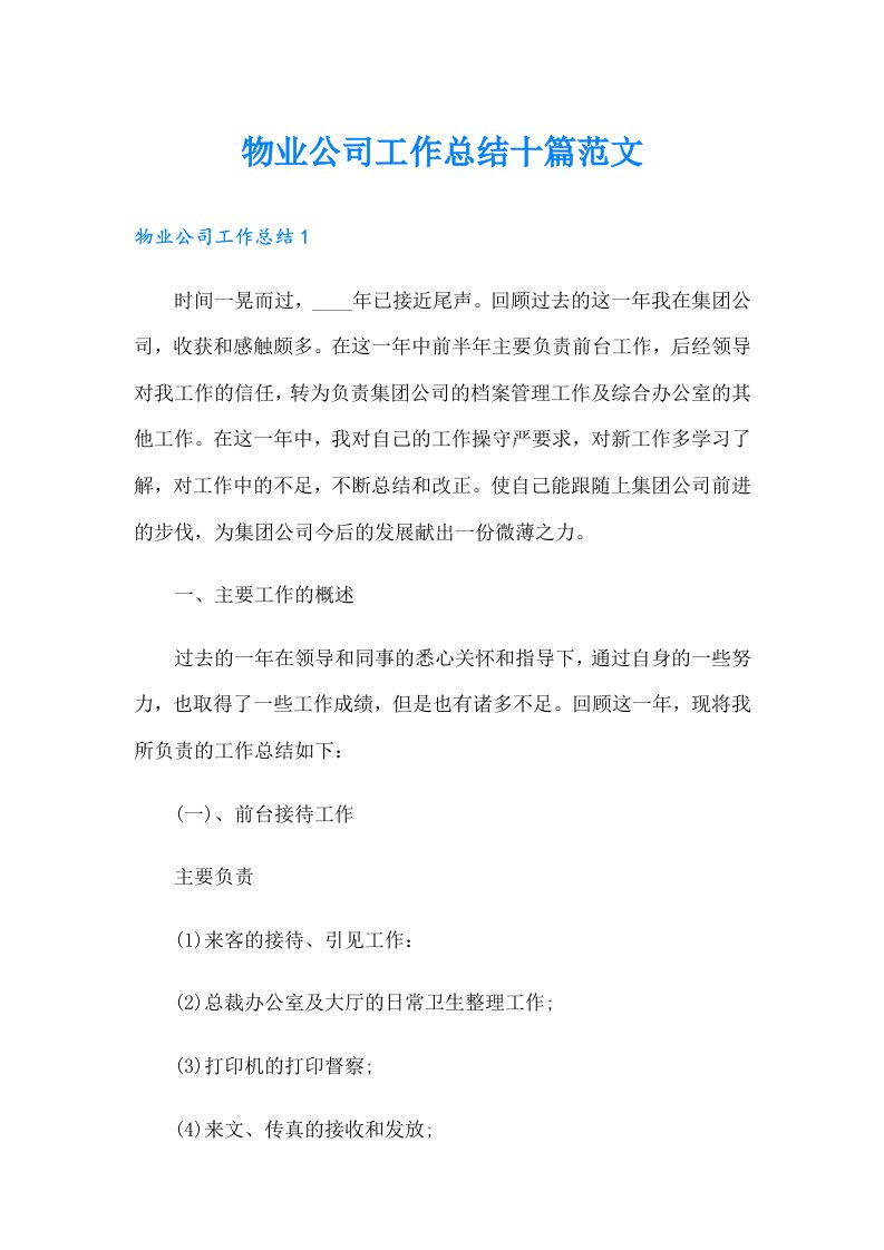 物业公司工作总结十篇范文