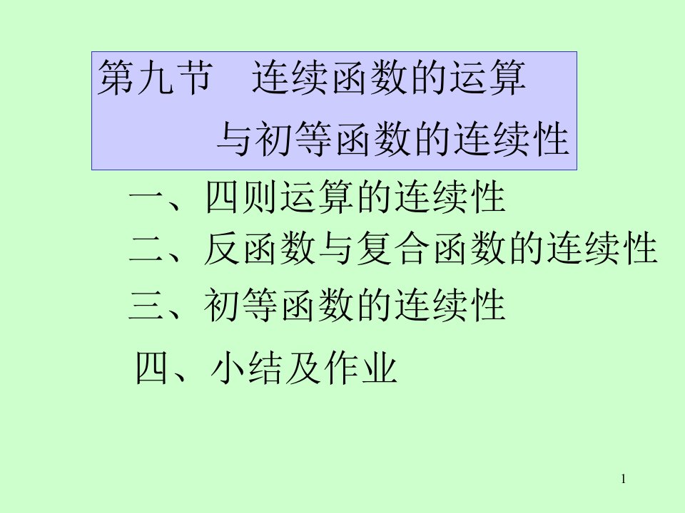 连续函数运算及初等函数连续性