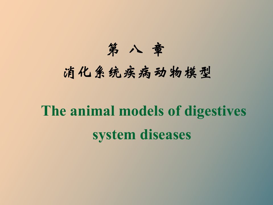 消化系统疾病动物模型