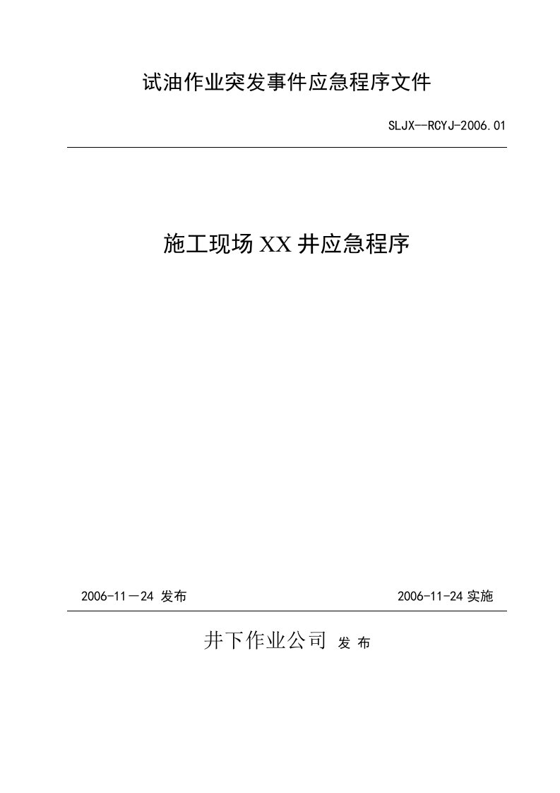 稠油试油作业大队应急预案新模(修改好)块