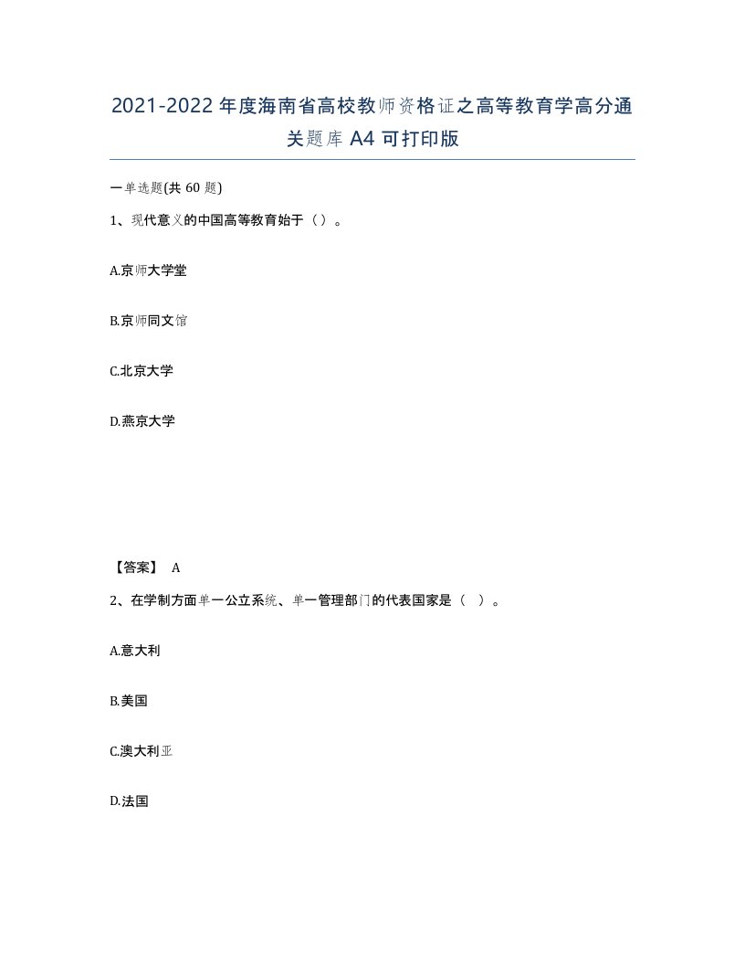 2021-2022年度海南省高校教师资格证之高等教育学高分通关题库A4可打印版