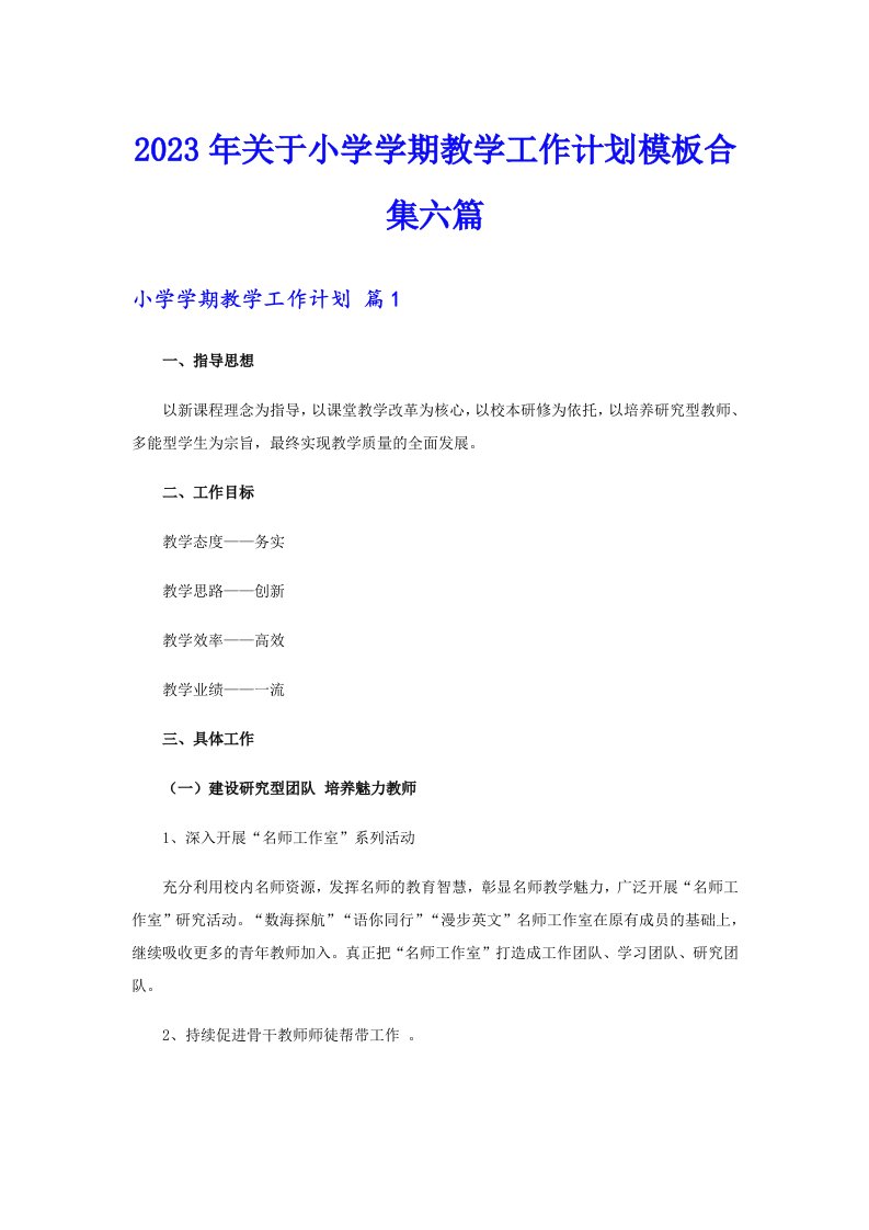 关于小学学期教学工作计划模板合集六篇