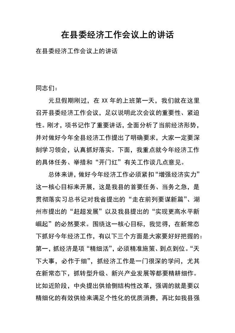 在县委经济工作会议上的讲话