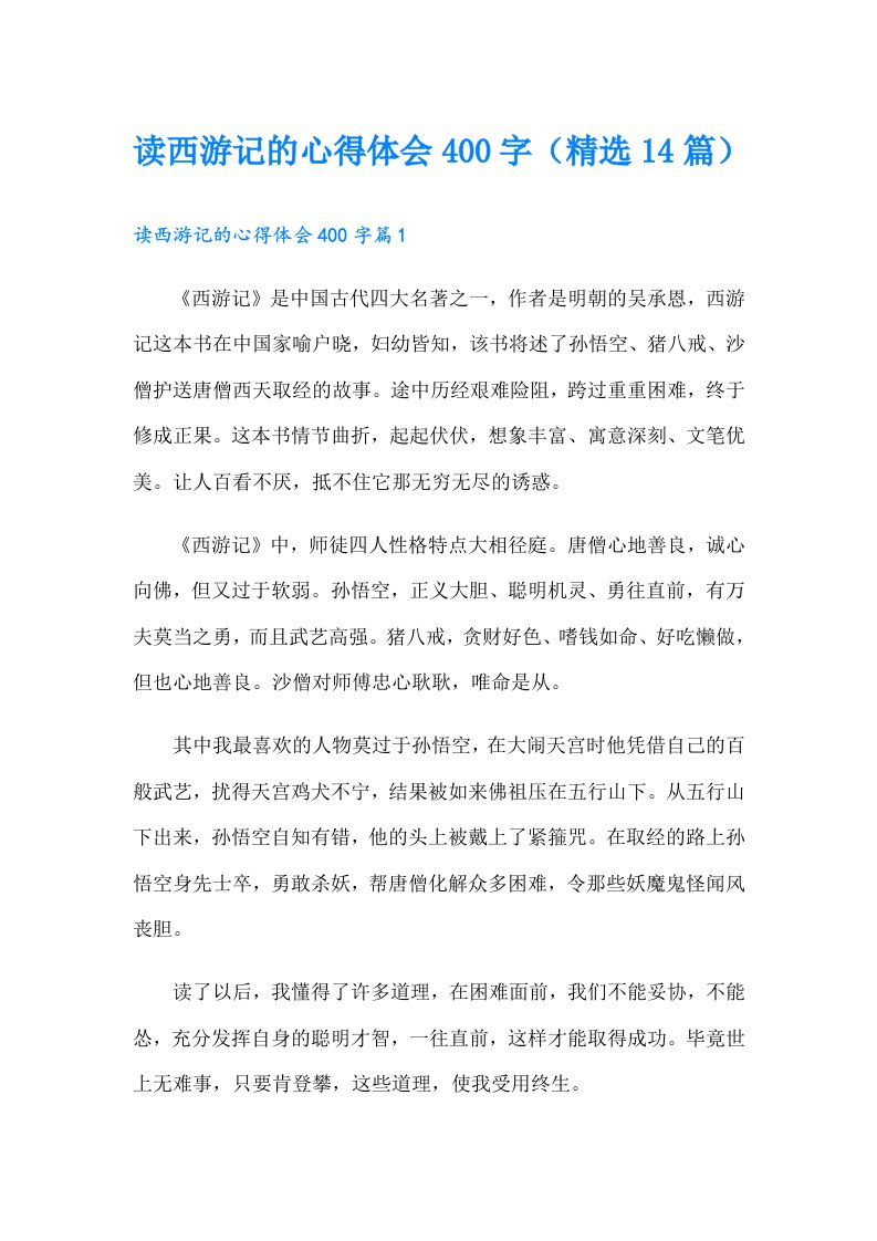 读西游记的心得体会400字（精选14篇）