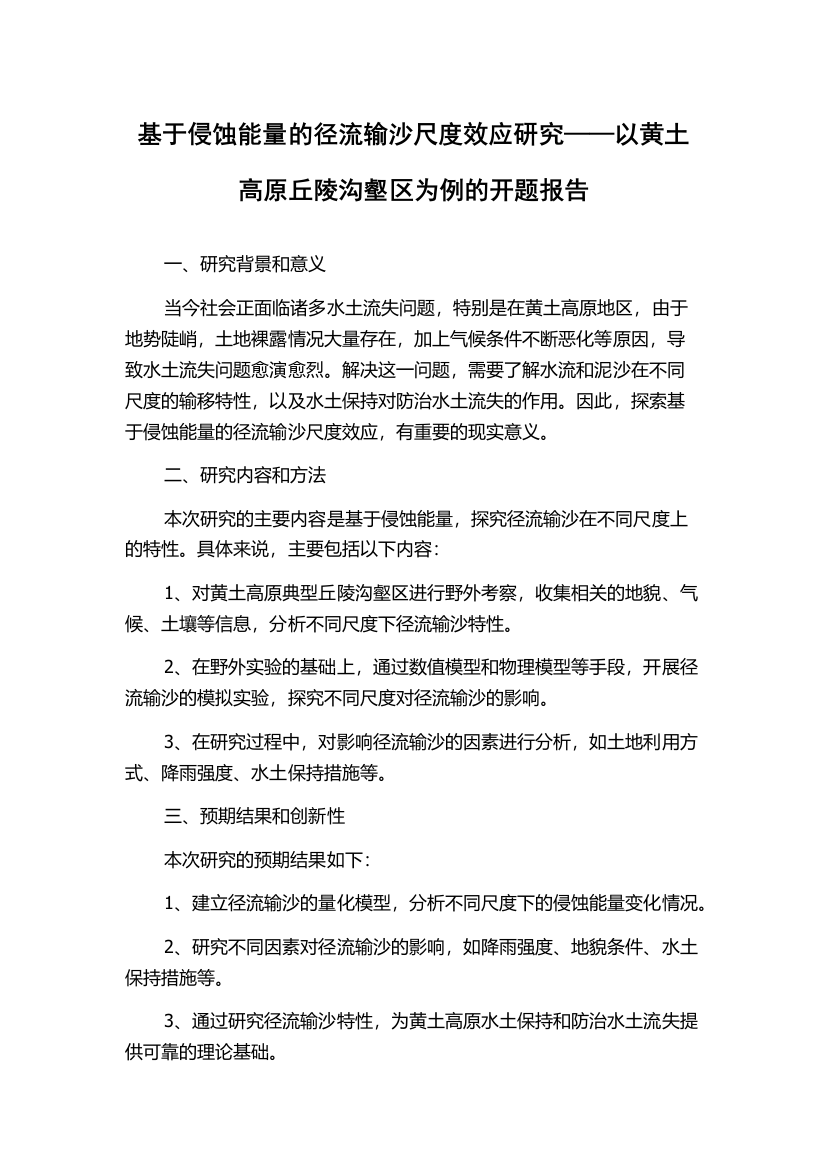 基于侵蚀能量的径流输沙尺度效应研究——以黄土高原丘陵沟壑区为例的开题报告