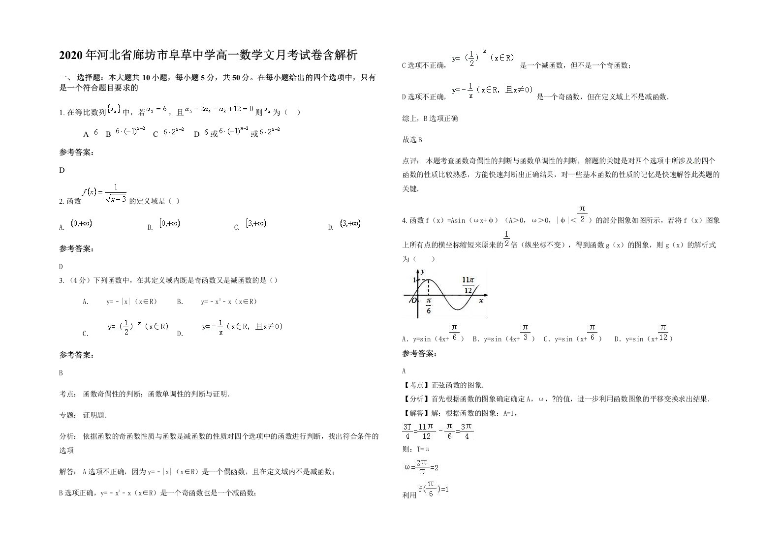 2020年河北省廊坊市阜草中学高一数学文月考试卷含解析