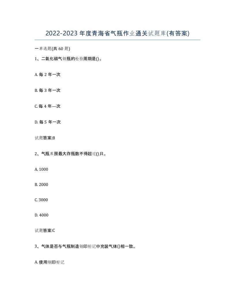 20222023年度青海省气瓶作业通关试题库有答案