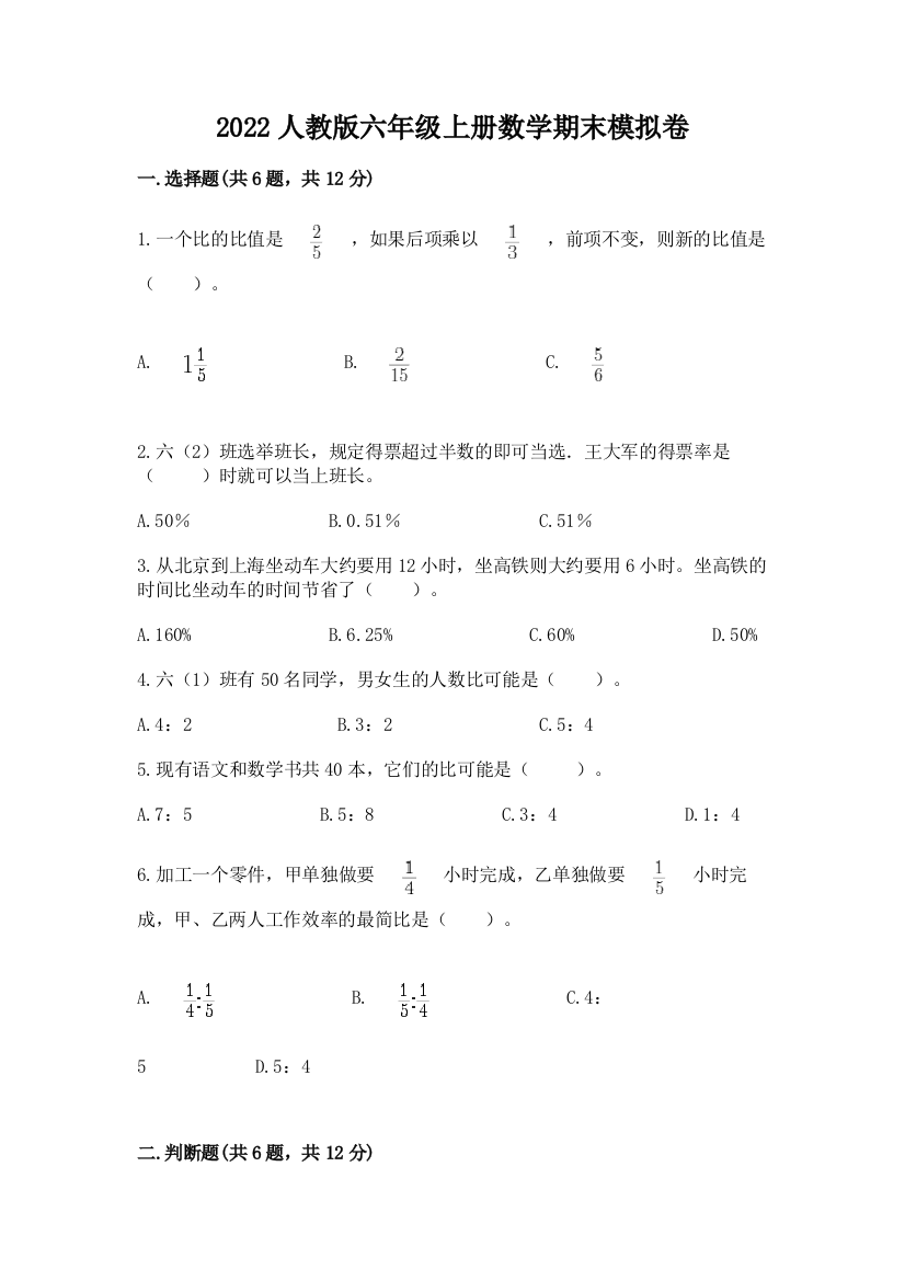 2022人教版六年级上册数学期末模拟卷带答案(综合题)