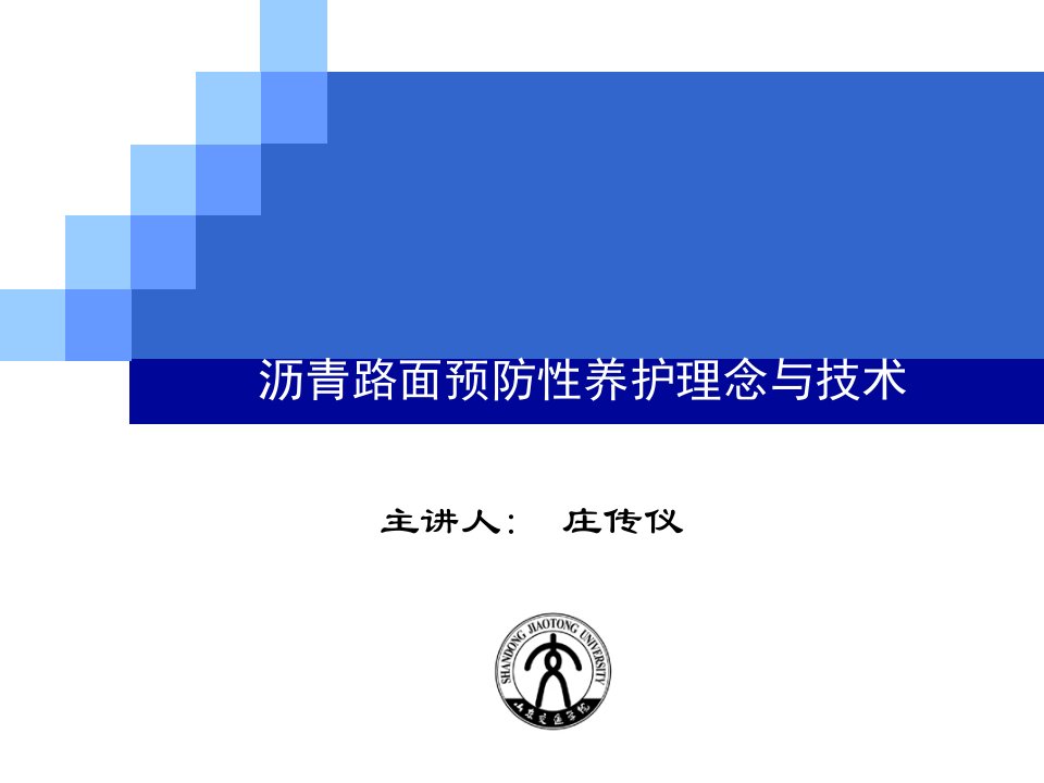 沥青路面预防性养护理念与技术