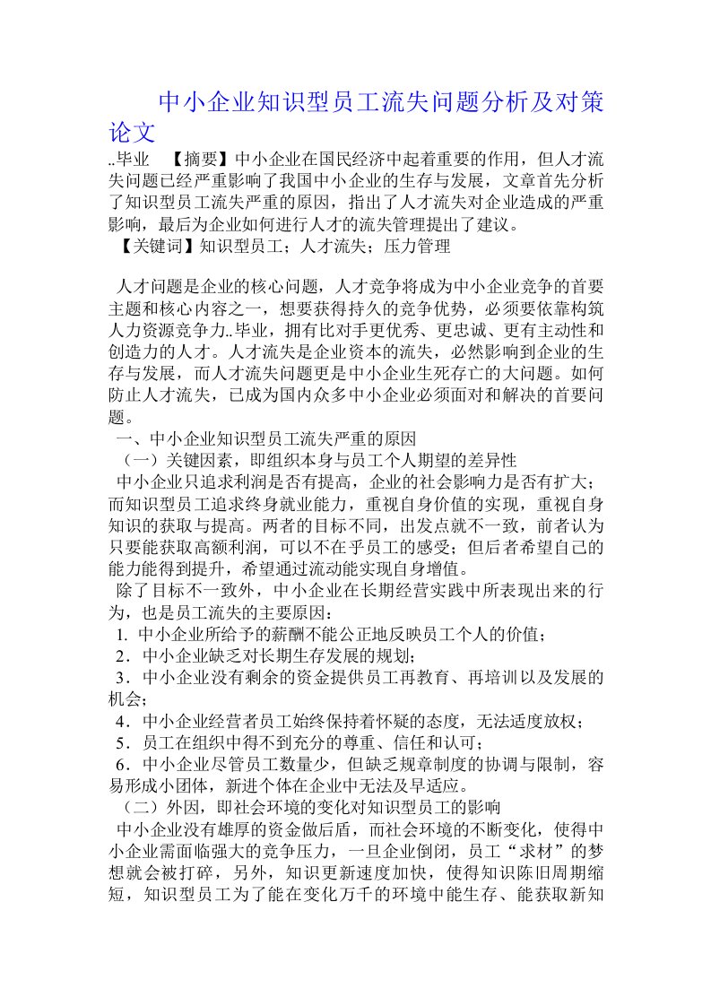 中小企业知识型员工流失问题分析及对策论文