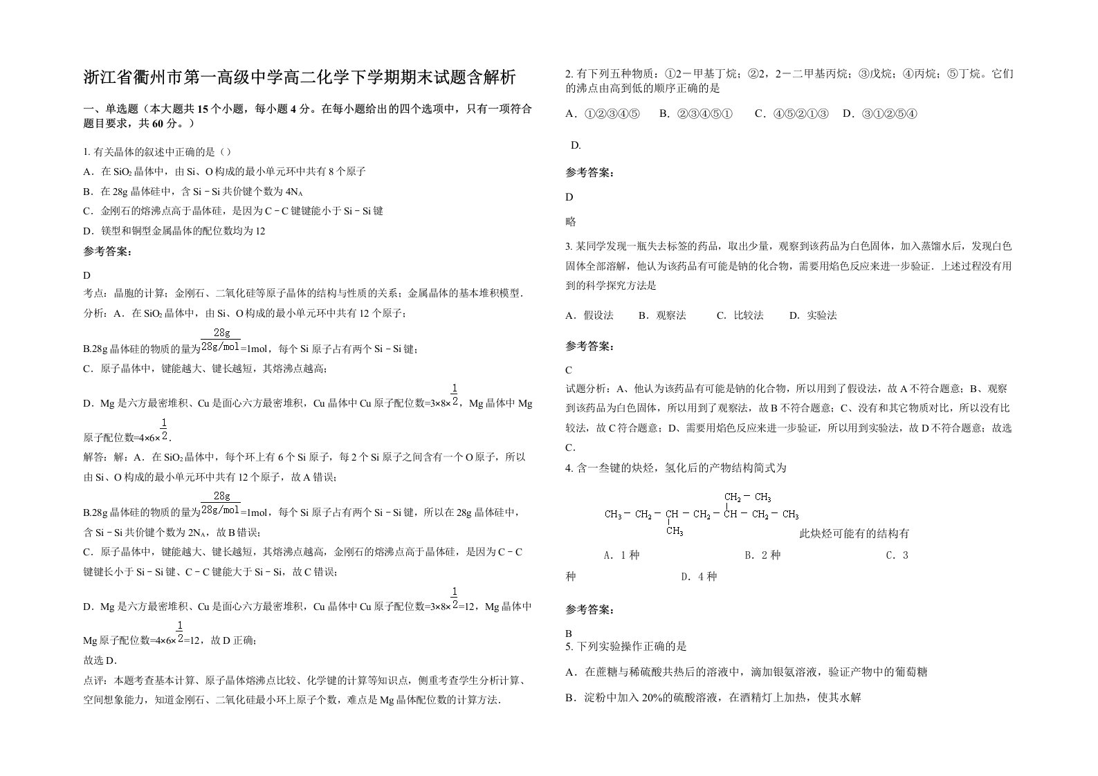 浙江省衢州市第一高级中学高二化学下学期期末试题含解析